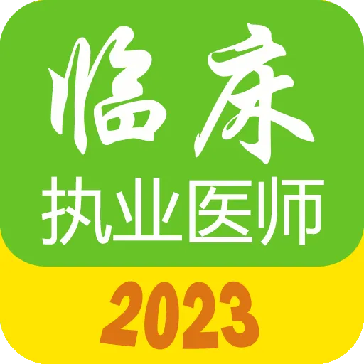 执业医师真题库 v1.8.5