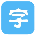 字体美化专家