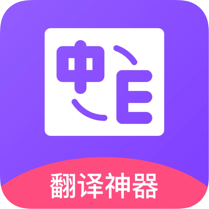 英文翻译软件