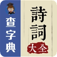 诗词大全 v1.3.4