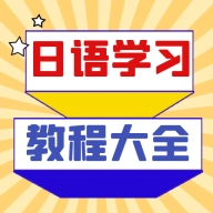 日语学习宝典