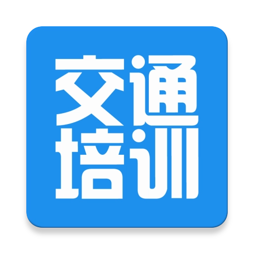 交通培训