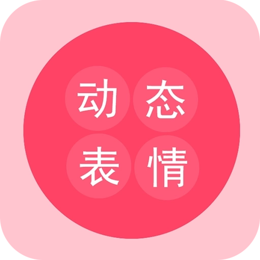 动态表情工厂 v1.0.5