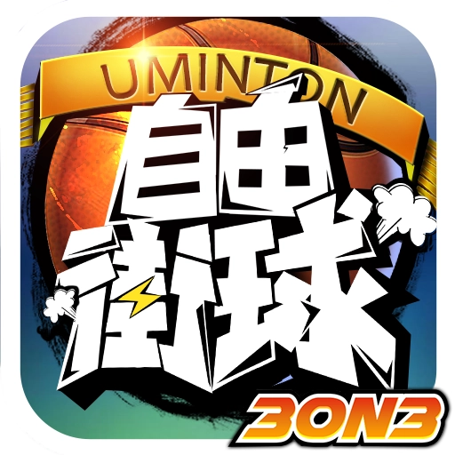 自由街球：热血街头