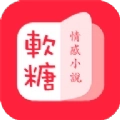 软糖免费小说
