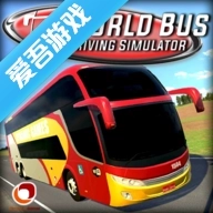世界巴士模拟器