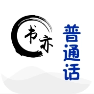 书亦普通话