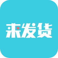 来发货 v2.0.5