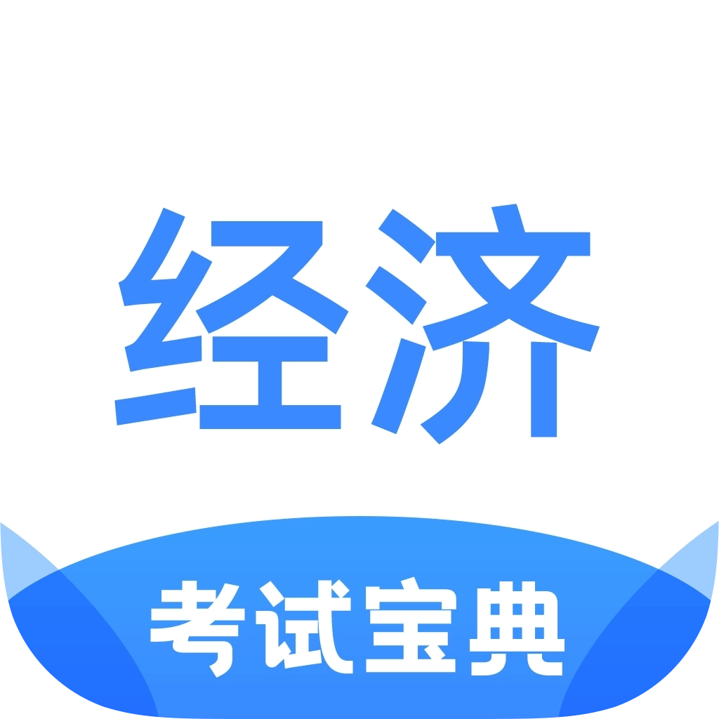 经济师考试宝典 v1.2.9