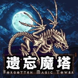 遗忘魔塔免费版  v2.05.22