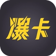 爆卡  v1.0.4