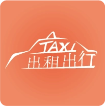出租出行 v2.10