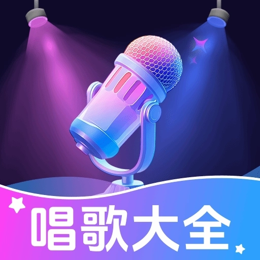 K歌唱歌免费大全