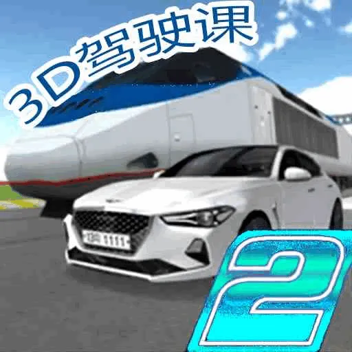 极限汽车驾驶模拟器2 v7.0