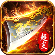 新超变传奇手机版