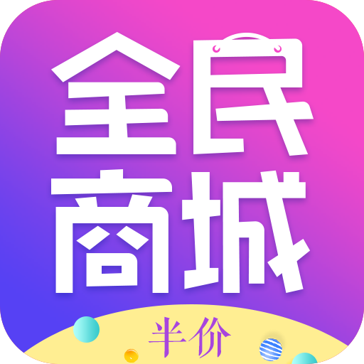 全民半价商城