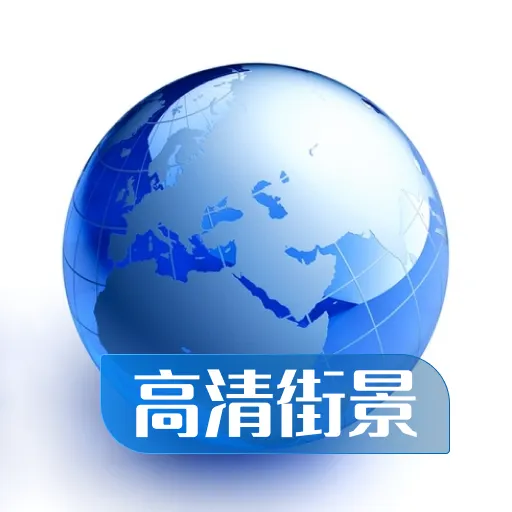 全球高清看世界 v2.0