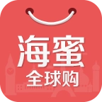 海蜜全球购海淘购物代购神器