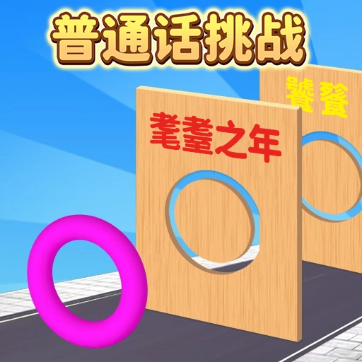 普通话音准跑酷