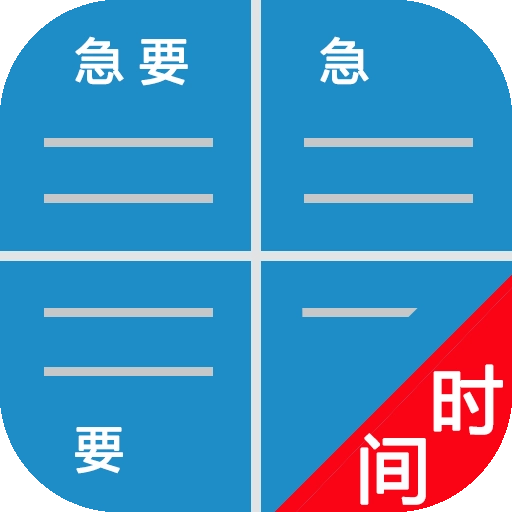 待办四象限