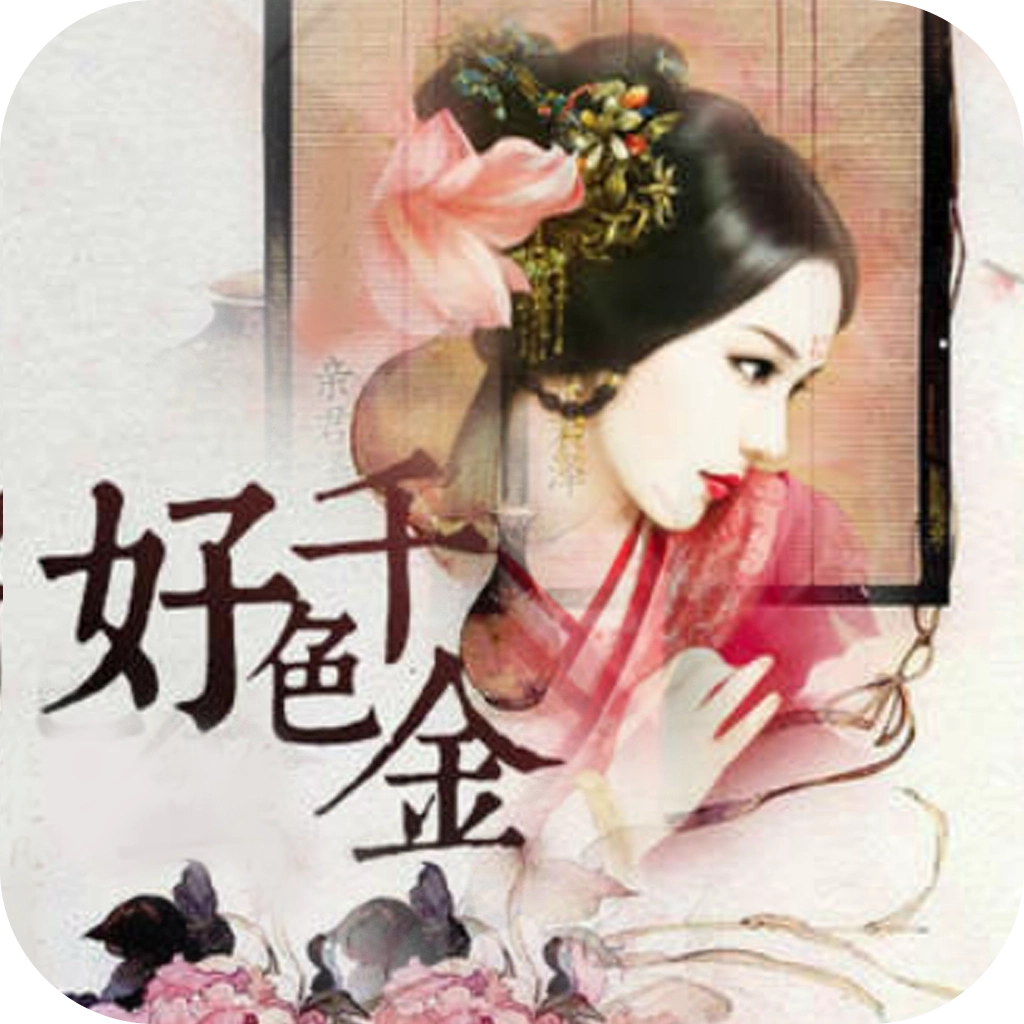 好色千金 v1.0.6