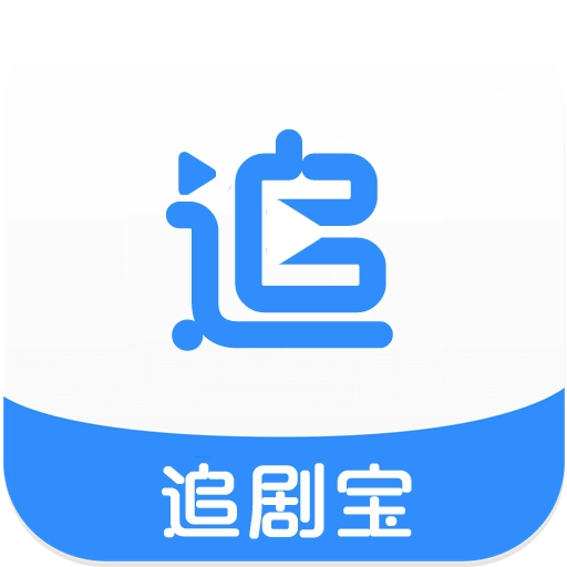 追剧宝