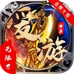 爱游神器无限刀