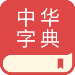 中文词典