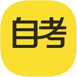 自考答题
