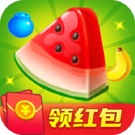 红包消消乐app最新版