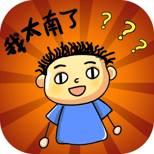 脑力大闯关