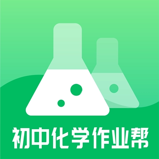 初中化学作业帮手机版 v1.0.0