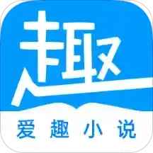 爱趣免费小说官方版