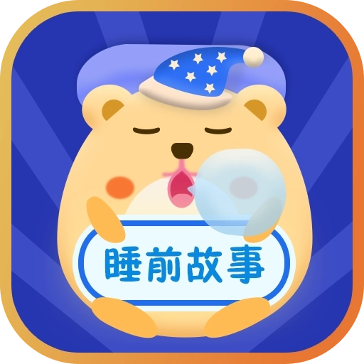 睡前故事会