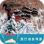 恒山旅行语音导游