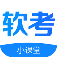 软考小课堂