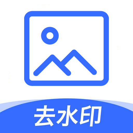 一键图片去水印  v1.5.1