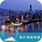 重庆旅行语音导游
