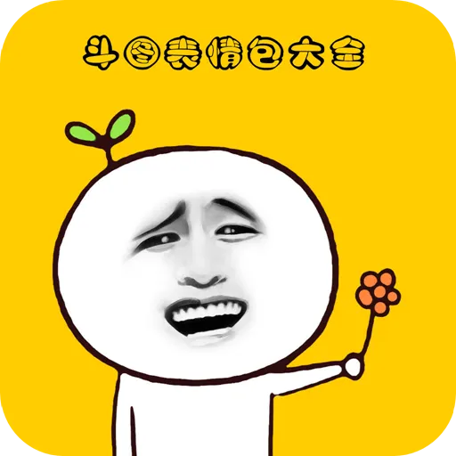 斗图表情包大全