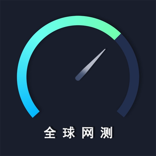 全球网测 v4.4.2