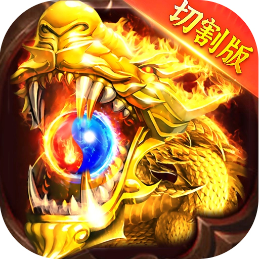 烈火屠龙切割版