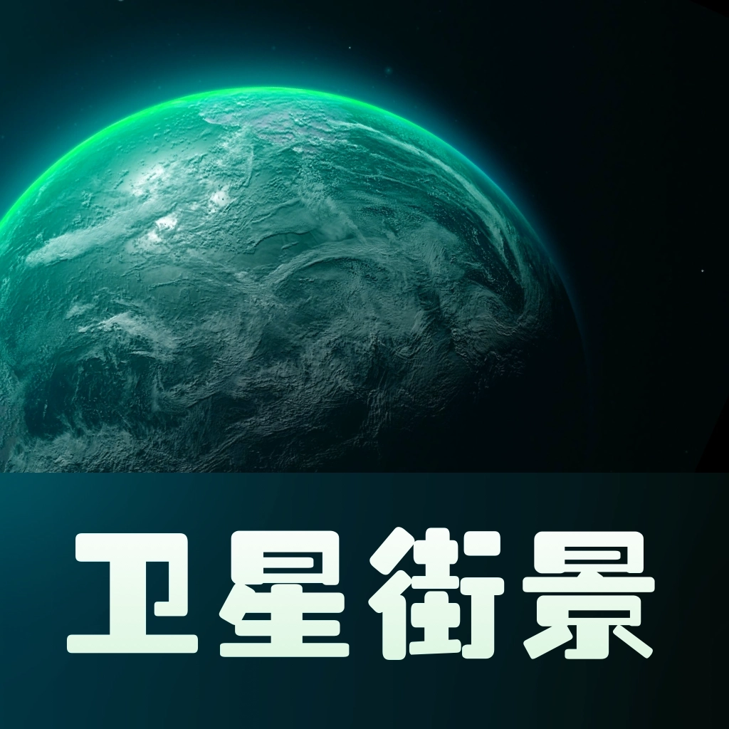实景卫星地图