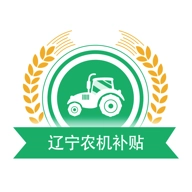 辽宁农机补贴 v1.0.8