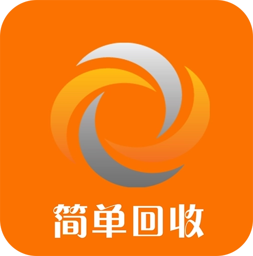简单回收