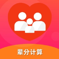 辈分计算机 v1.0.2