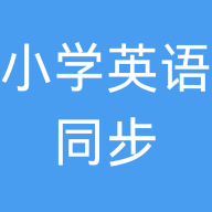 小学英语同步app安卓版