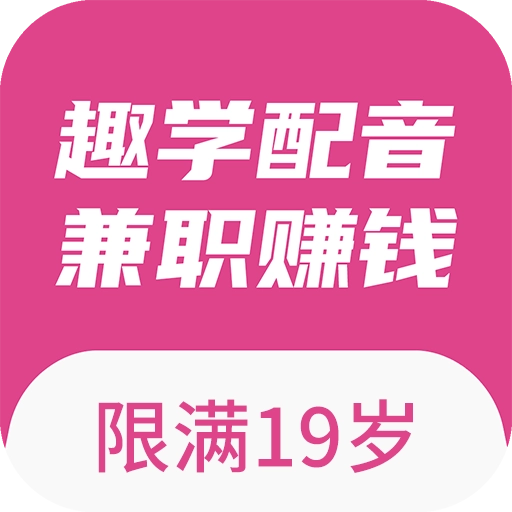 趣学配音兼职赚钱