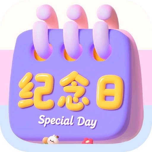 倒数重要纪念日 v1.3.2