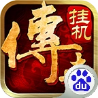 传世挂机