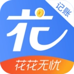 花花无忧记账